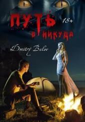 Путь в никуда