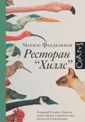 Ресторан «Хиллс»