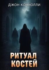 Ритуал костей