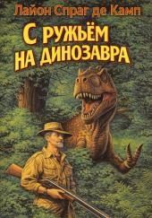 С ружьём на динозавра