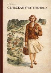 Сельская учительница