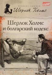 Шерлок Холмс и болгарский кодекс