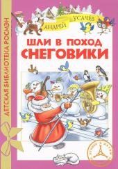 Шли в поход снеговики