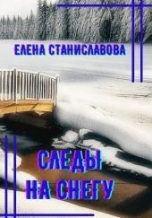 Следы на снегу