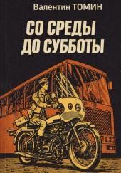 Со среды до субботы