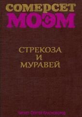 Стрекоза и муравей