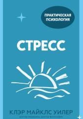 Стресс. 10 способов, которые помогут обрести покой