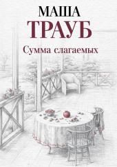 Сумма слагаемых