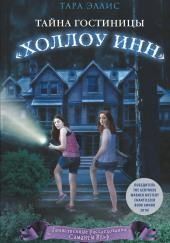 Тайна гостиницы «Холлоу Инн»