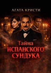 Тайна испанского сундука