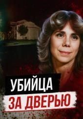 Тайна убийства в День Валентина