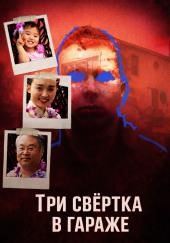 Три свёртка в гараже