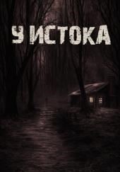 У истока
