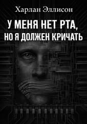 У меня нет рта, но я хочу кричать