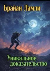 Уникальное доказательство