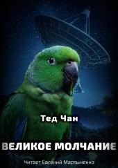 Великое молчание