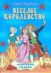 Веселое царство