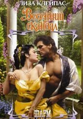 Весенний скандал