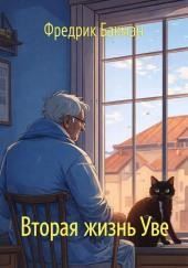 Вторая жизнь Уве