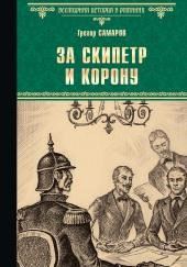 За скипетр и корону