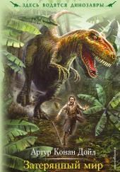 Затерянный мир