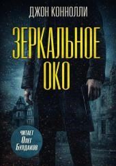 Зеркальное око. Новелла о Чарли Паркере