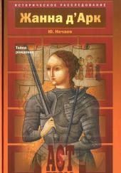 Жанна д Арк. Тайна рождения