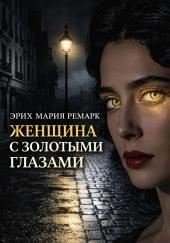 Женщина с золотыми глазами