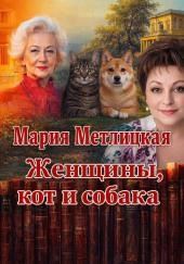 Женщины, кот и собака