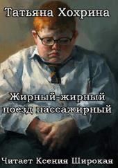 Жирный-жирный поезд пассажирный