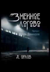 Змеиное логово