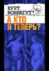А кто я теперь?