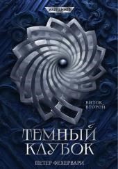 Алтарь из пастей