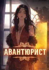 Авантюрист