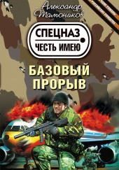 Базовый прорыв