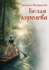 Белая королева
