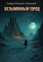 Безымянный город
