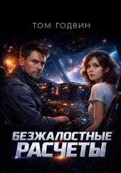 Безжалостные расчеты