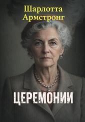 Церемонии
