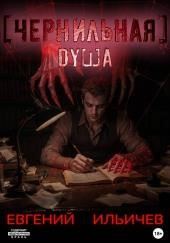 Чернильная душа