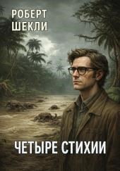 Четыре стихии