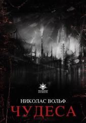 Чудеса