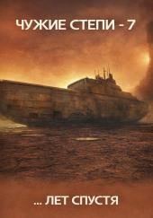 Чужие степи 7