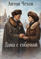 Дама с собачкой