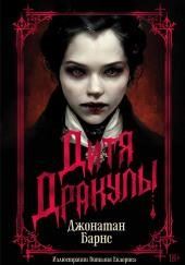 Дитя Дракулы