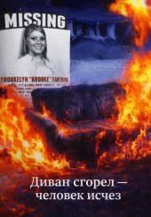 Диван сгорел — человек исчез