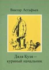 Дядя Кузя — куриный начальник