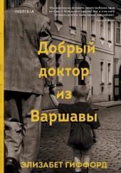 Добрый доктор из Варшавы