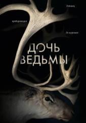 Дочь ведьмы