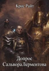 Допрос Сальвора Лерментова